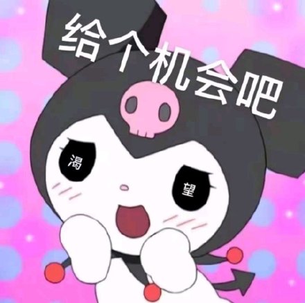 库洛米表情包合集来啦