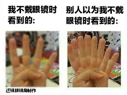 近视眼的痛，谁懂啊！