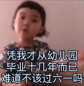 被问凭啥过六一？这套表情包帮你怼回去