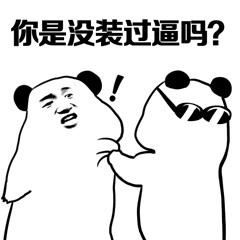 准备好！挨打！第四弹熊猫人斗图表情包来啦