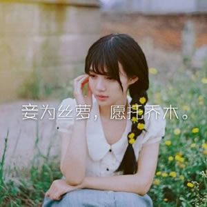 16张高清带字伤感女生头像 氛围感拉满的唯美素材