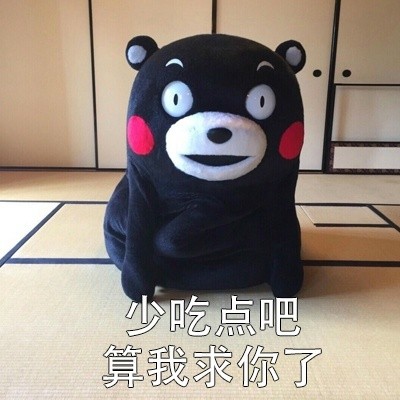 熊本熊“算我求你了”表情包合集