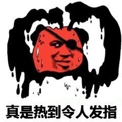 出门晃一圈直接热化了