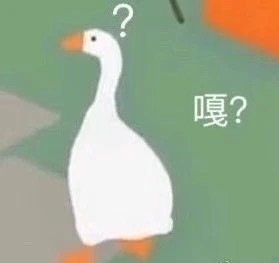 这组贱兮兮的鹅表情包太上头了！