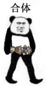 聊天斗图必备！超火的沙雕熊猫头表情包合集