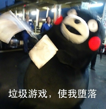 玩游戏玩到想卸载？这套熊本熊吐槽表情包太真实了