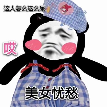 这套沙雕斗图表情包，聊天怼人太好用了