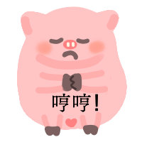 这套哼哼猪表情包太萌了！@哼哼猪耶 同款安排