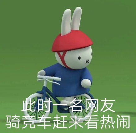 谁懂啊！米菲兔出阴阳怪气表情包了