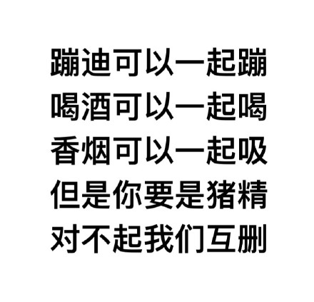 蹦迪喝酒搭子表情包火了 主打一个三观合才能一起玩