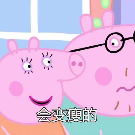 小猪佩奇版“没关系一切都会好”表情包来啦