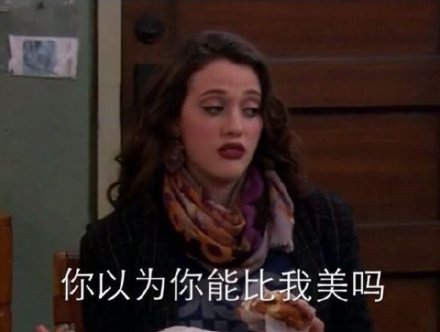 刷爆斗图圈的破产姐妹表情包合集来啦