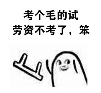 打工人摸鱼必备！宝宝丢椅子怼人表情包合集