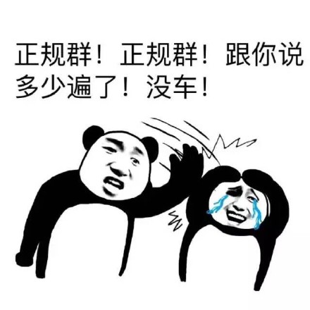 反复强调！正规群真的没车！熊猫头表情包来了