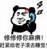 打电话喊人专用！这款熊猫头表情包太接地气了