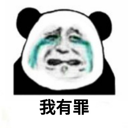 熊猫头悔过九连表情包来啦，斗图道歉超好用