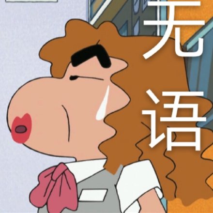 蜡笔小新表情包第七弹来了 多款日常情绪表情任你选