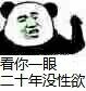 看你一眼，二十年没性欲 这款熊猫头表情包火了