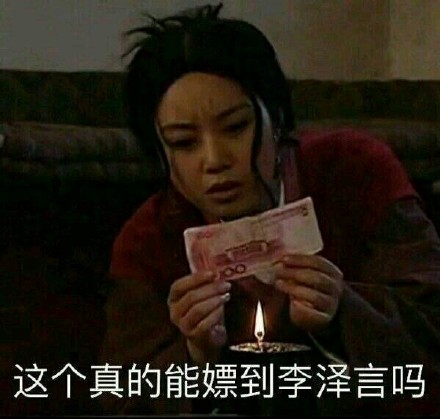 李泽言相关表情包合集来了，还能搭配武林外传玩梗