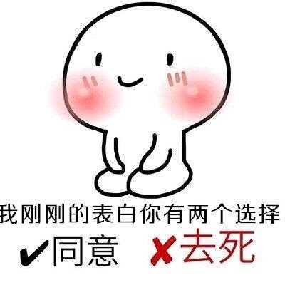 聊天用表情包套路：给对方留两个选择就对了