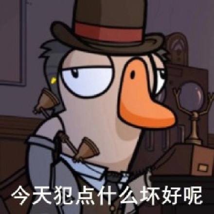 鹅鸭杀主题表情包合集