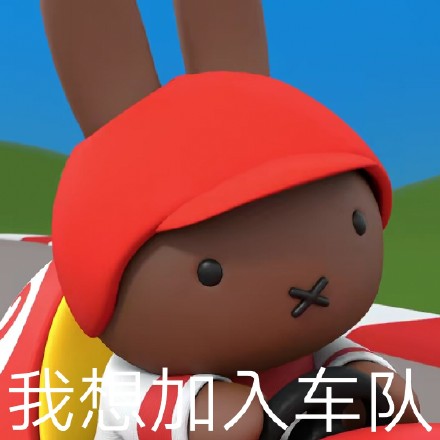 软萌米菲兔表情包合集来了，聊天斗图超好用