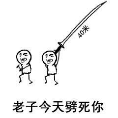 你跑了39米，对方放话要砍你？这套怼人表情包火了