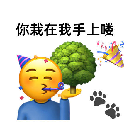 植树节玩梗表情包！这些谐音梗太会整活了