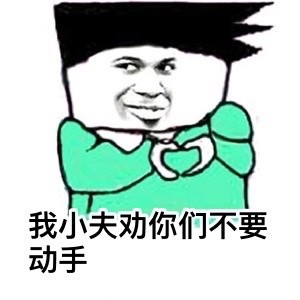 小叮当喊你来看这套搞事情表情包