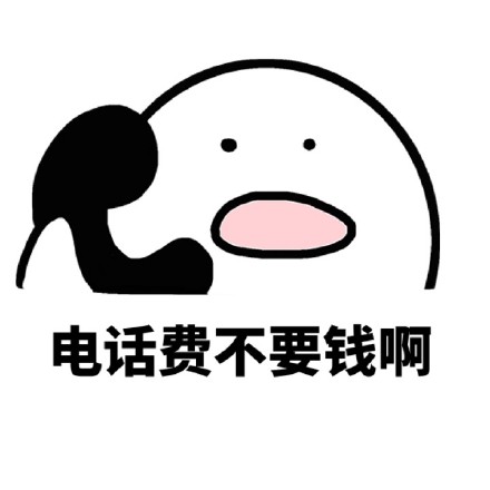 打电话喊小宝贝的可爱表情包来啦