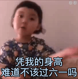 被问凭啥过六一？这套表情包帮你怼回去