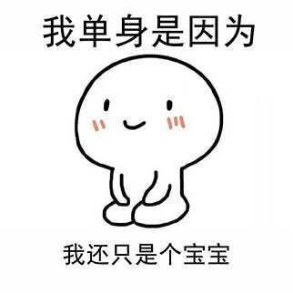 我单身是因为我还只是个宝宝