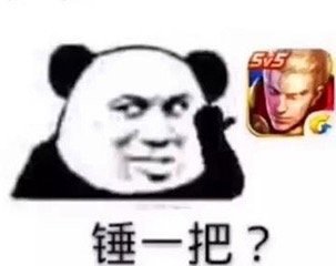 锤一把？没想到吧，我又粘上来了