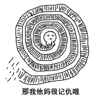 “我跟你讲我超会记仇的”系列表情包火了