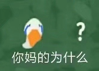聊天斗图别愁！这套沙雕鹅表情包刚好适配你的情绪