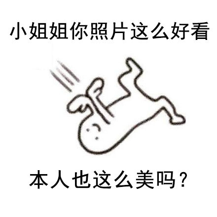 火出圈的“假的假的，一切都是假的”表情包来了