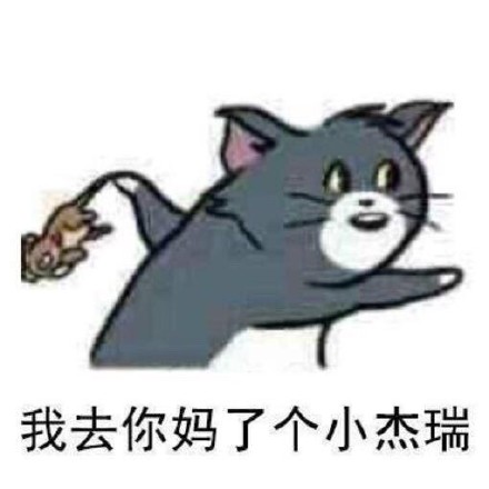 猫和老鼠汤姆杰瑞表情包合集