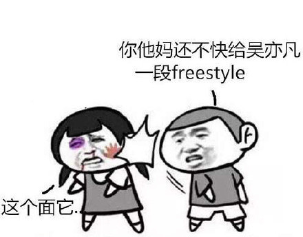 打个电话就有200个吴亦凡在你楼下要freestyle？这套表情包火了