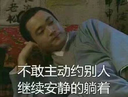 单身党假期日常戳中你了吗？这套武林外传表情包火了