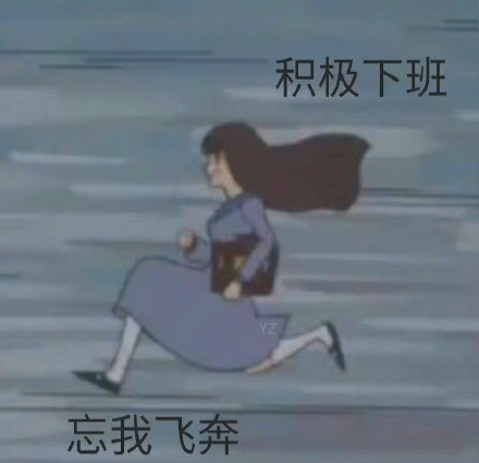 打工人狂喜！周五下班的我专属表情包合集来了