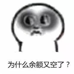 月底了我的钱去哪了？