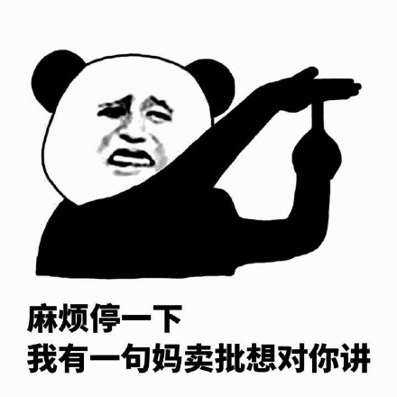 「停一下麻烦停一下」熊猫人斗图表情包合集