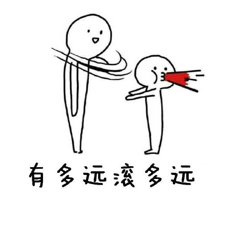 “有多远滚多远”怼人表情包合集