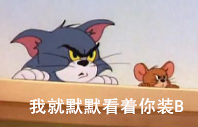 猫和老鼠表情包第二弹来了！