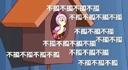 七夕布谷鸟表情包火了！一句“不孤不孤”刷屏聊天框