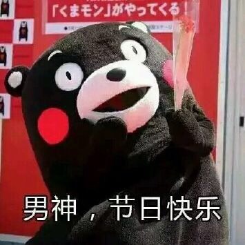 父亲节专属熊本熊表情包来啦！