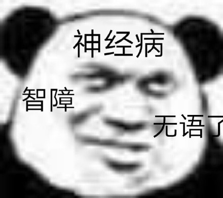 聊天斗图不用愁！这套熊猫头表情包直接封神