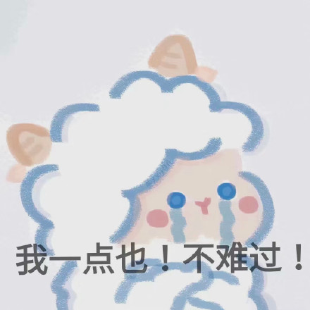 软萌小羊表情包合集 聊天斗图超好用