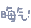 超实用彩色文字GIF表情包，斗图直接用！