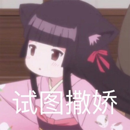 软妹专属！这套二次元表情包太对味了